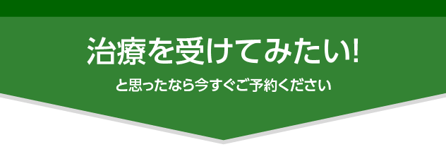 治療を受けてみたいと思ったなら今すぐご予約ください